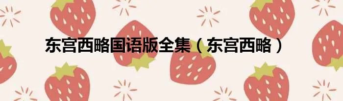 东宫西略国语版全集（东宫西略）