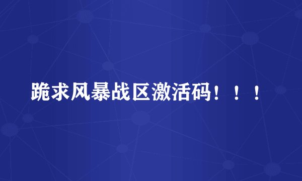 跪求风暴战区激活码！！！