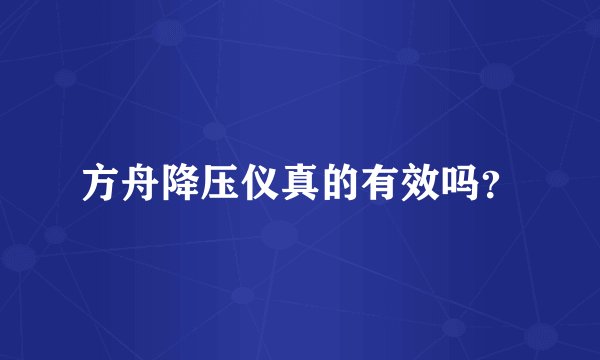 方舟降压仪真的有效吗？