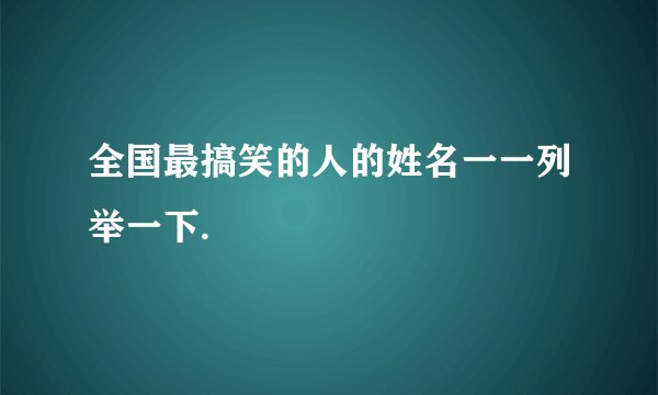 全国最搞笑的人的姓名一一列举一下.