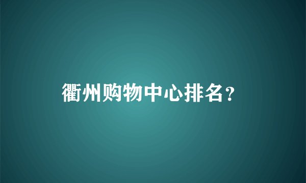 衢州购物中心排名？