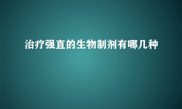 治疗强直的生物制剂有哪几种