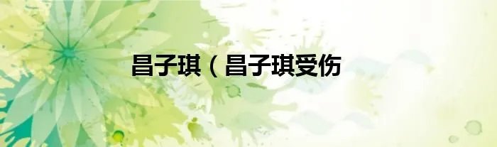 昌子琪（昌子琪受伤