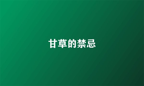 甘草的禁忌