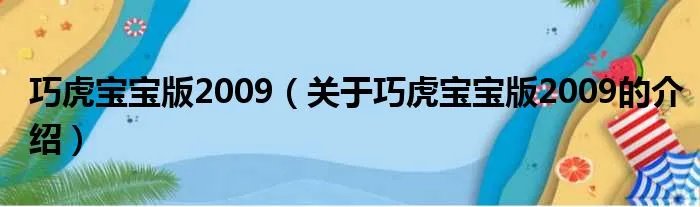 巧虎宝宝版2009(关于巧虎宝宝版2009的介绍)