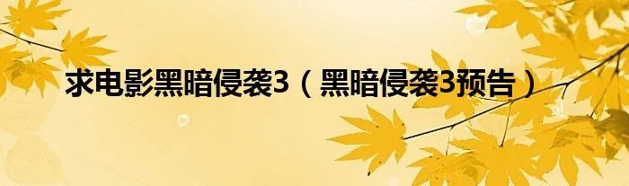 求电影黑暗侵袭3（黑暗侵袭3预告）