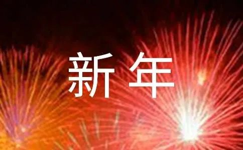 新年寄语简短励志
