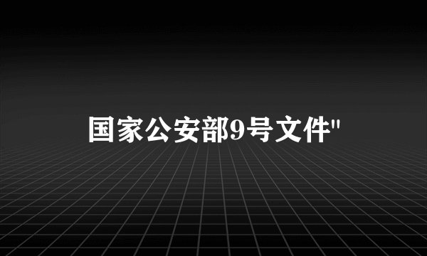 国家公安部9号文件