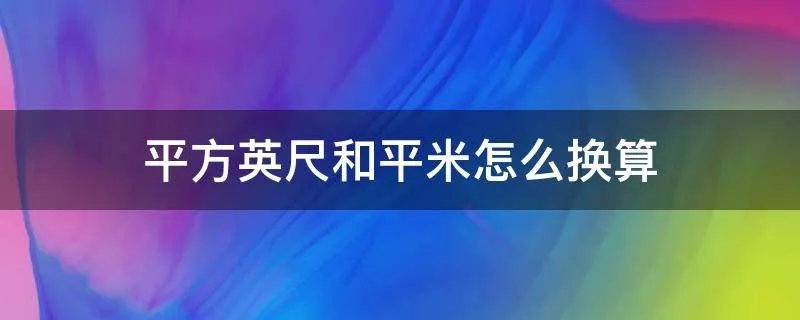 平方英尺和平米怎么换算