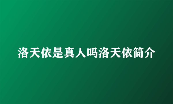 洛天依是真人吗洛天依简介
