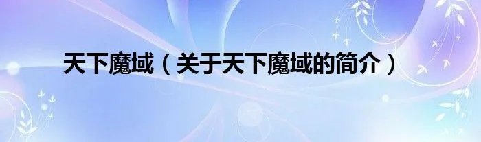 天下魔域（关于天下魔域的简介）