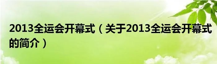 2013全运会开幕式（关于2013全运会开幕式的简介）