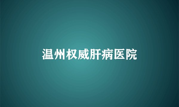 温州权威肝病医院