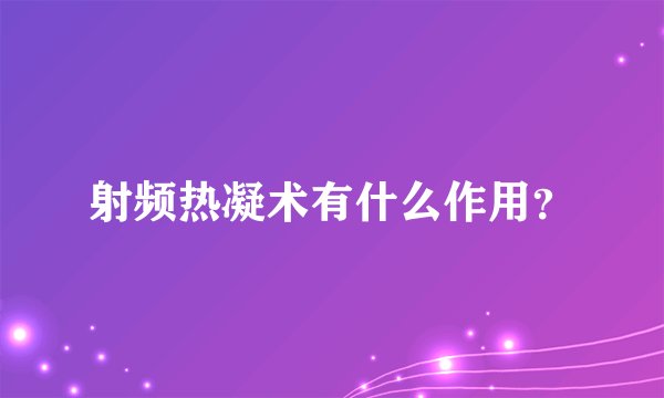 射频热凝术有什么作用？