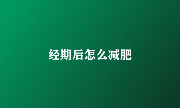 经期后怎么减肥