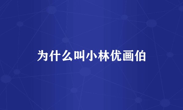 为什么叫小林优画伯