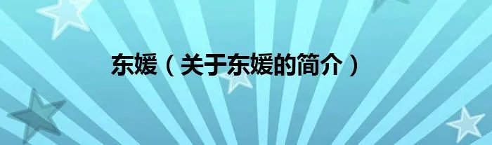 东媛（关于东媛的简介）