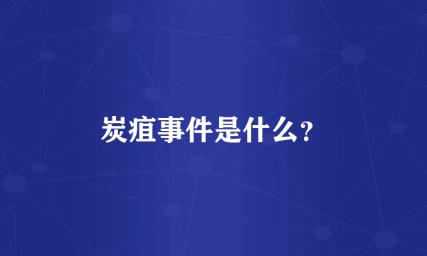 炭疽事件是什么？