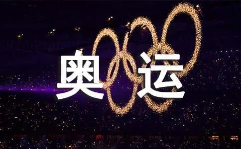 迎奥运