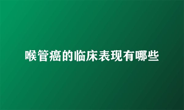 喉管癌的临床表现有哪些