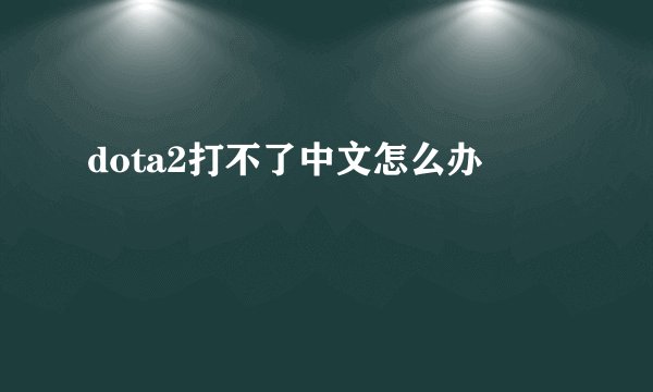 dota2打不了中文怎么办