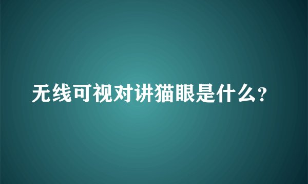 无线可视对讲猫眼是什么？