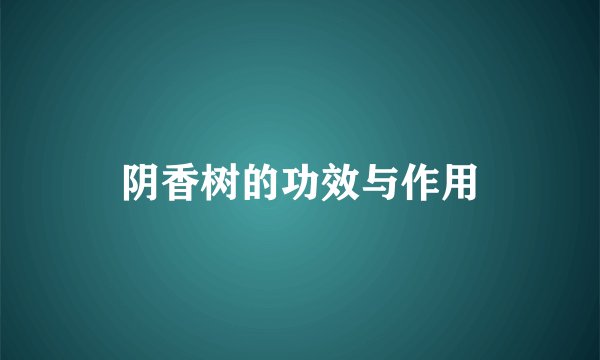 阴香树的功效与作用