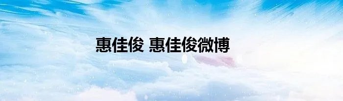 惠佳俊 惠佳俊微博