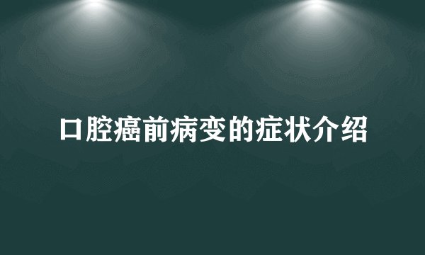 口腔癌前病变的症状介绍