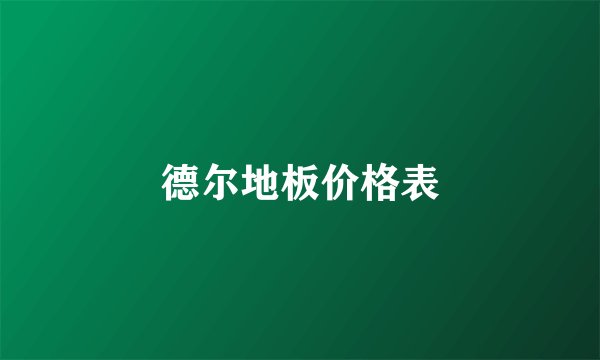 德尔地板价格表