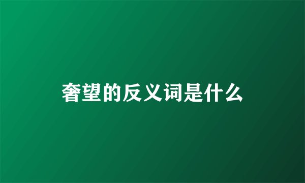 奢望的反义词是什么