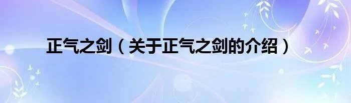 正气之剑（关于正气之剑的介绍）