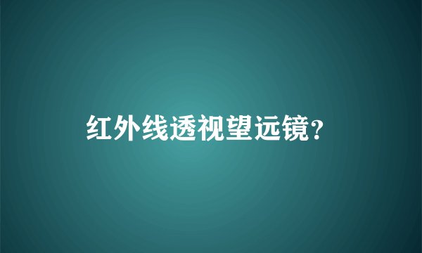 红外线透视望远镜？