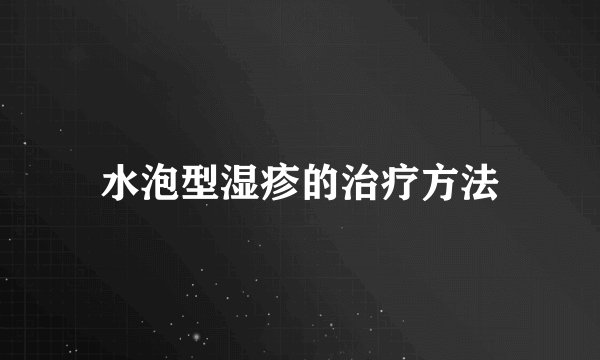 水泡型湿疹的治疗方法