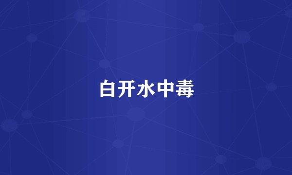 白开水中毒