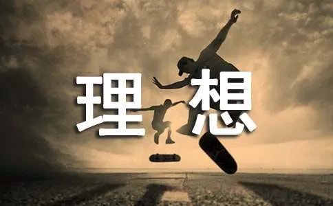 理想点亮人生读后感