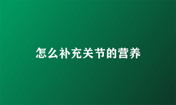 怎么补充关节的营养