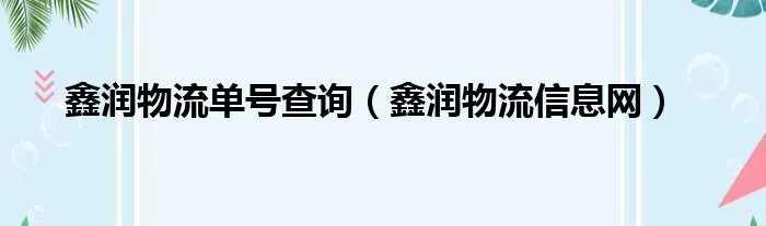 鑫润物流单号查询（鑫润物流信息网）