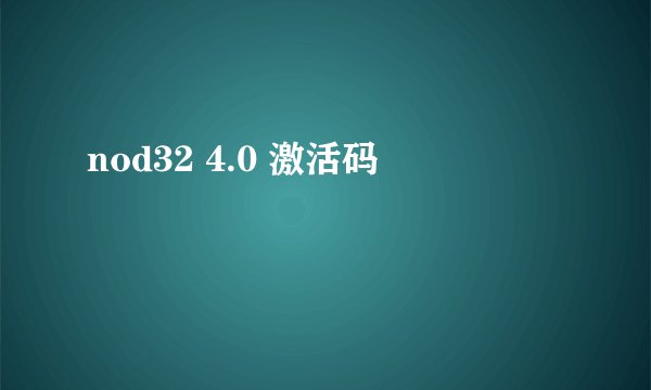 nod32 4.0 激活码