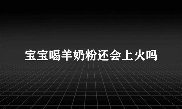 宝宝喝羊奶粉还会上火吗