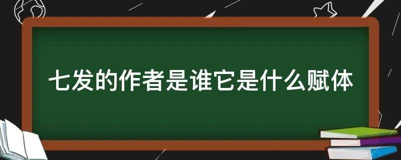七发的作者是谁它是什么赋体