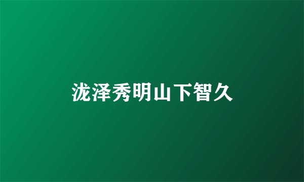 泷泽秀明山下智久