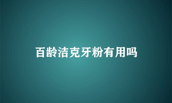 百龄洁克牙粉有用吗