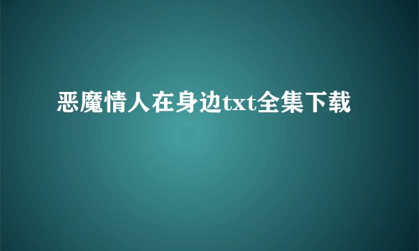 恶魔情人在身边txt全集下载