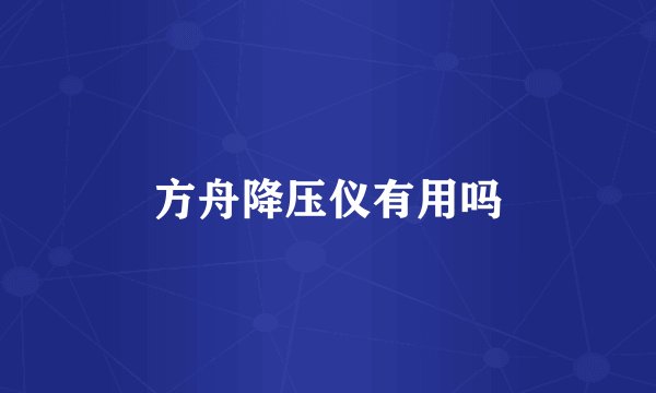 方舟降压仪有用吗