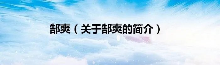 郜爽（关于郜爽的简介）