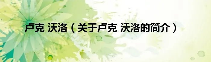 卢克 沃洛（关于卢克 沃洛的简介）