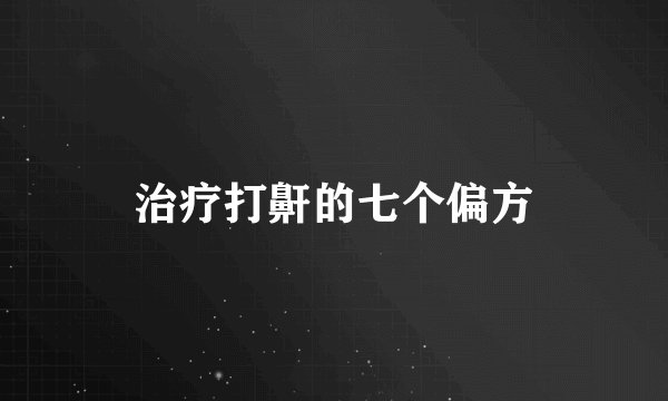 治疗打鼾的七个偏方