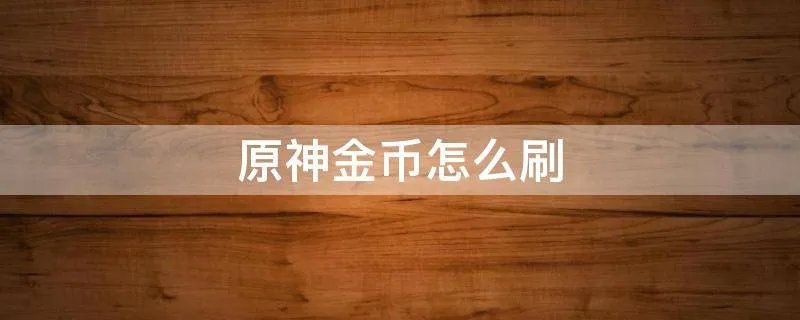 原神金币怎么刷