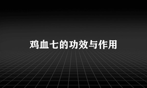鸡血七的功效与作用